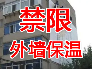 傳統(tǒng)外墻保溫系統(tǒng)幾乎全被禁限！多地發(fā)文！